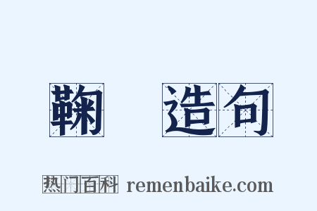 鞠藭造句是什么意思的图片